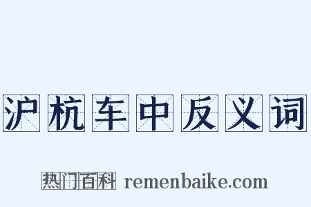 沪杭车中反义词是什么意思的图片